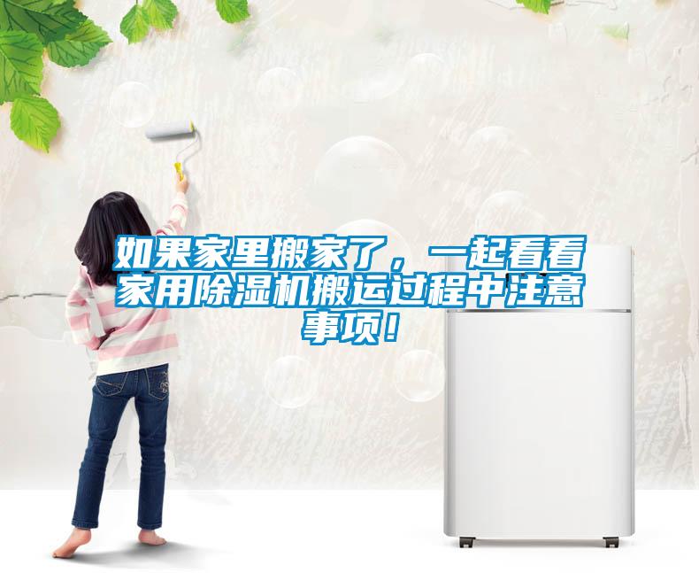 如果家里搬家了，一起看看家用除濕機搬運過程中注意事項！