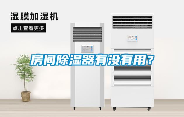 房間除濕器有沒有用？