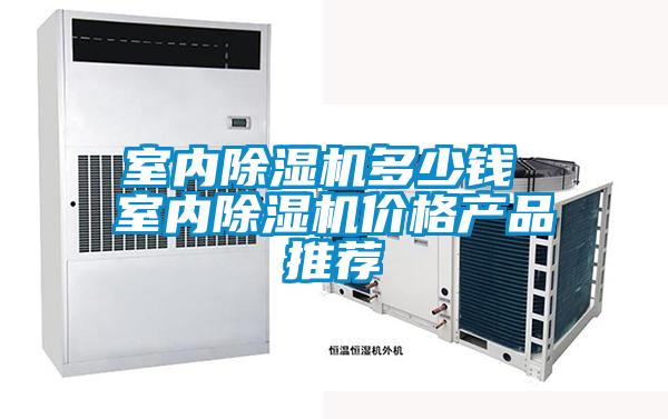室內除濕機多少錢 室內除濕機價格產(chǎn)品推薦