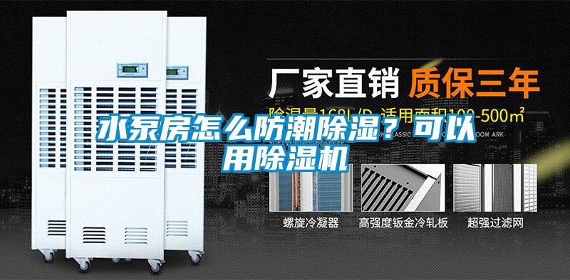 水泵房怎么防潮除濕？可以用除濕機