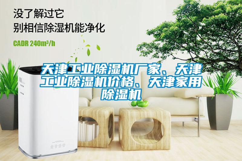 天津工業(yè)除濕機廠家、天津工業(yè)除濕機價格、天津家用除濕機