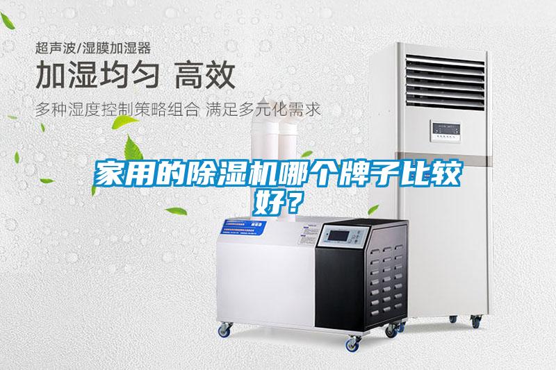 家用的除濕機哪個牌子比較好？