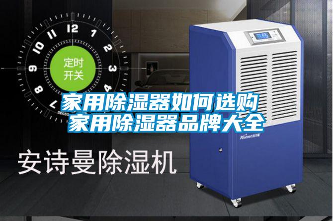家用除濕器如何選購(gòu) 家用除濕器品牌大全