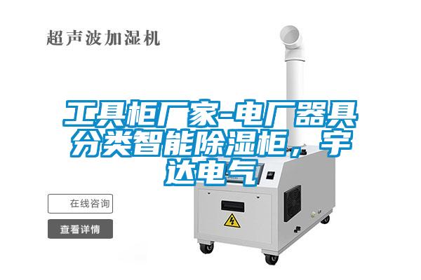 工具柜廠家-電廠器具分類智能除濕柜，宇達電氣