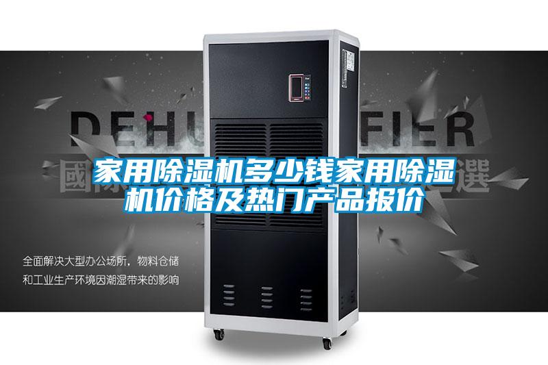 家用除濕機(jī)多少錢家用除濕機(jī)價(jià)格及熱門產(chǎn)品報(bào)價(jià)