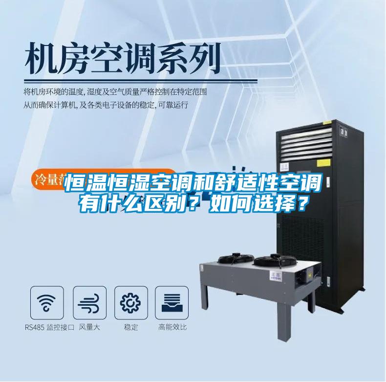 恒溫恒濕空調(diào)和舒適性空調(diào)有什么區(qū)別？如何選擇？