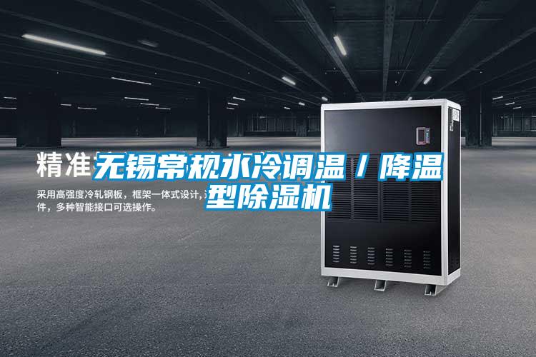 無錫常規(guī)水冷調(diào)溫／降溫型除濕機(jī)