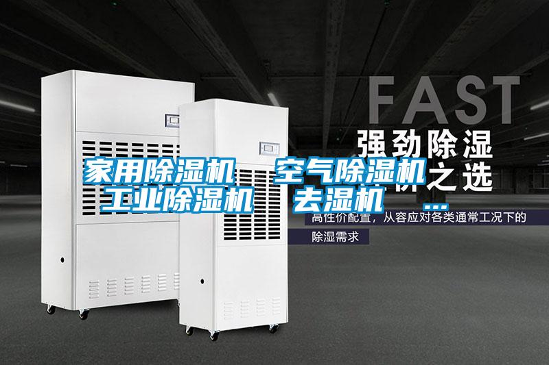 家用除濕機  空氣除濕機  工業(yè)除濕機  去濕機  ...
