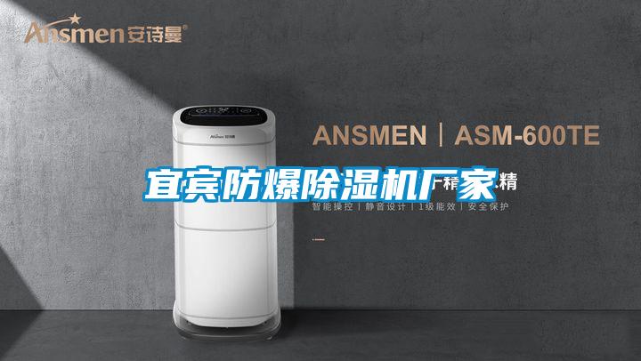 宜賓防爆除濕機(jī)廠家