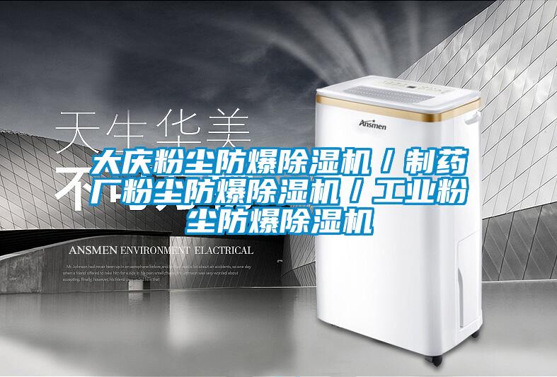 大慶粉塵防爆除濕機／制藥廠粉塵防爆除濕機／工業(yè)粉塵防爆除濕機