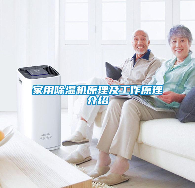 家用除濕機(jī)原理及工作原理介紹