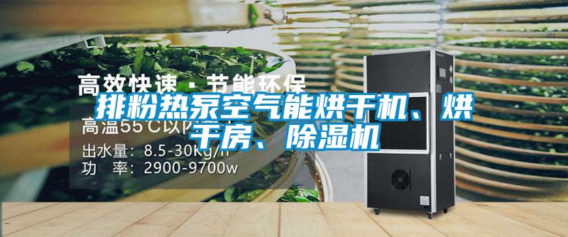 排粉熱泵空氣能烘干機(jī)、烘干房、除濕機(jī)