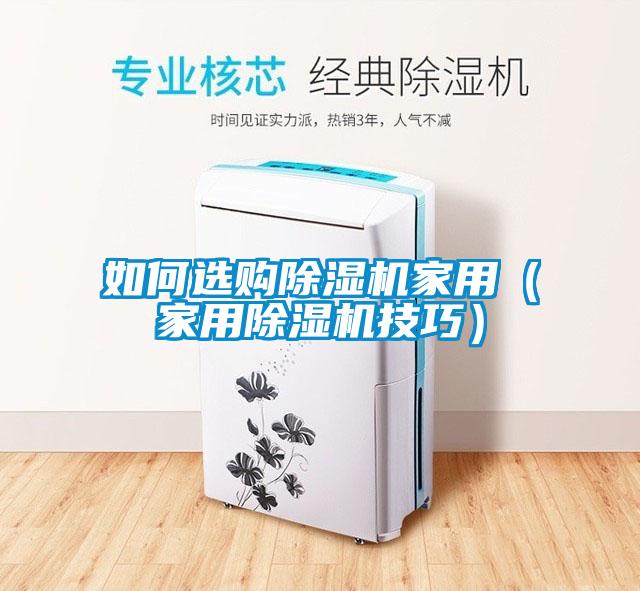 如何選購除濕機家用（家用除濕機技巧）