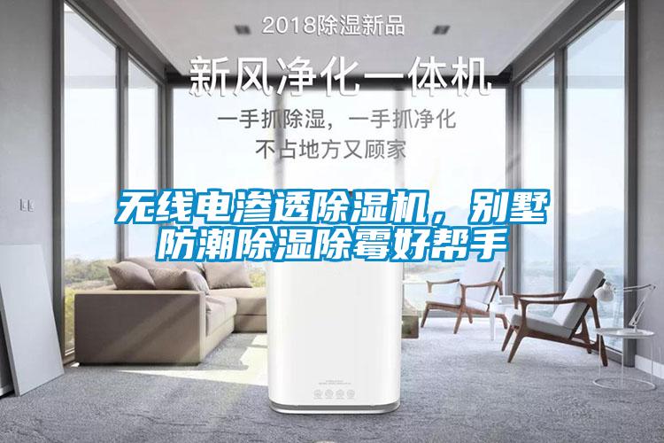 無線電滲透除濕機(jī)，別墅防潮除濕除霉好幫手