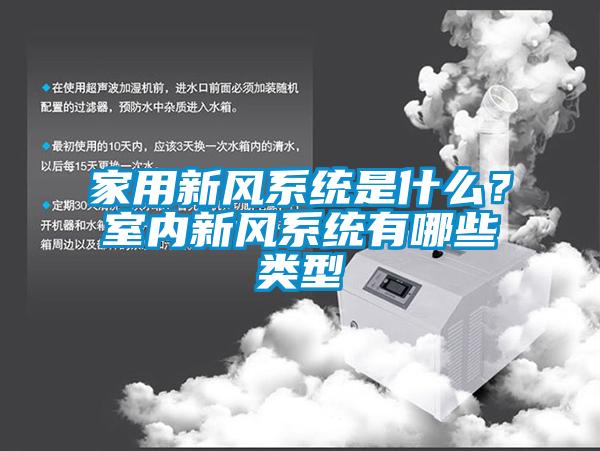 家用新風(fēng)系統(tǒng)是什么？室內(nèi)新風(fēng)系統(tǒng)有哪些類型