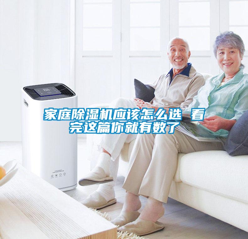 家庭除濕機應該怎么選 看完這篇你就有數(shù)了