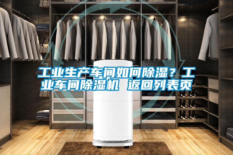 工業(yè)生產(chǎn)車間如何除濕？工業(yè)車間除濕機 返回列表頁