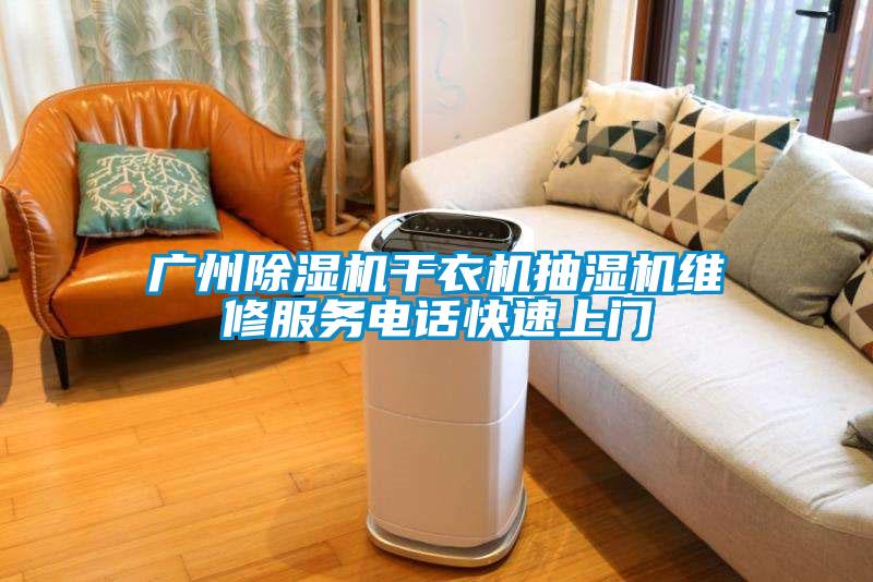 廣州除濕機(jī)干衣機(jī)抽濕機(jī)維修服務(wù)電話(huà)快速上門(mén)