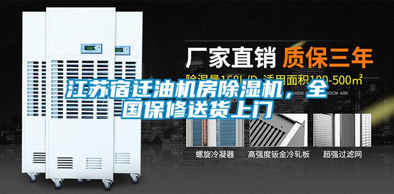 江蘇宿遷油機房除濕機，全國保修送貨上門