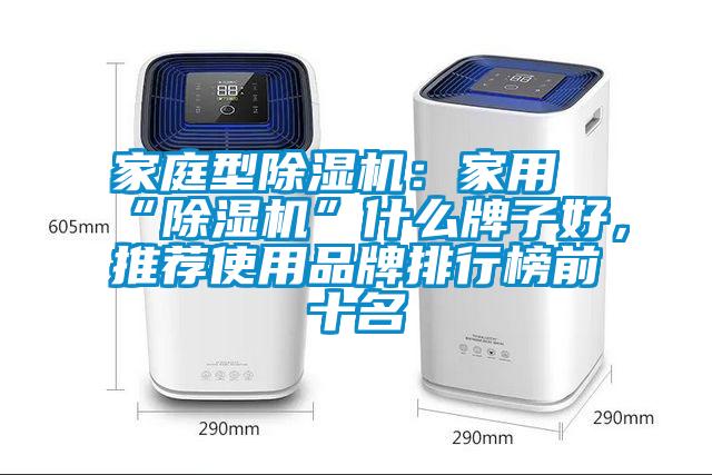 家庭型除濕機(jī)：家用“除濕機(jī)”什么牌子好，推薦使用品牌排行榜前十名