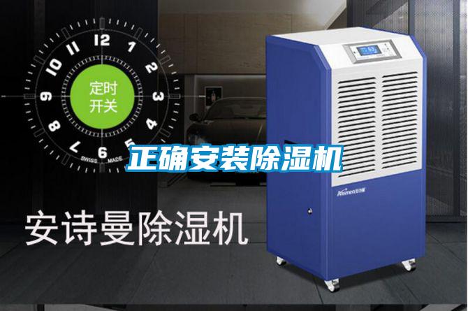 正確安裝除濕機(jī)