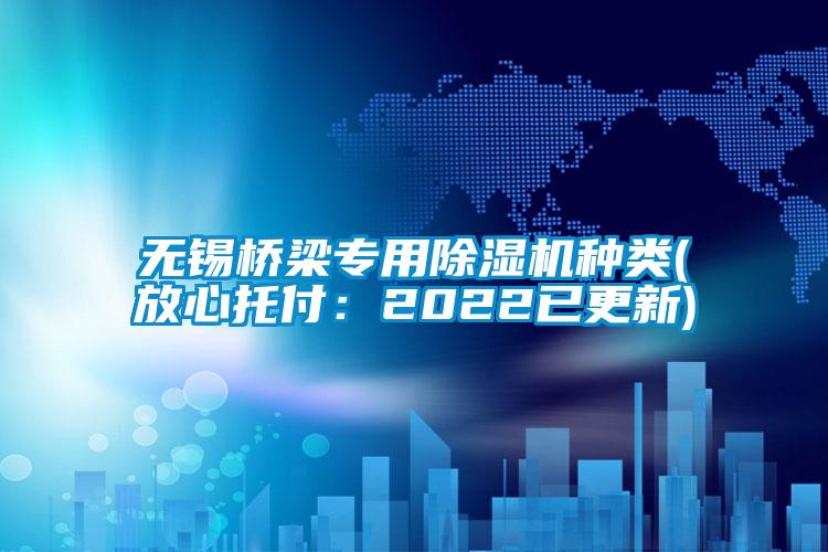 無錫橋梁專用除濕機(jī)種類(放心托付：2022已更新)
