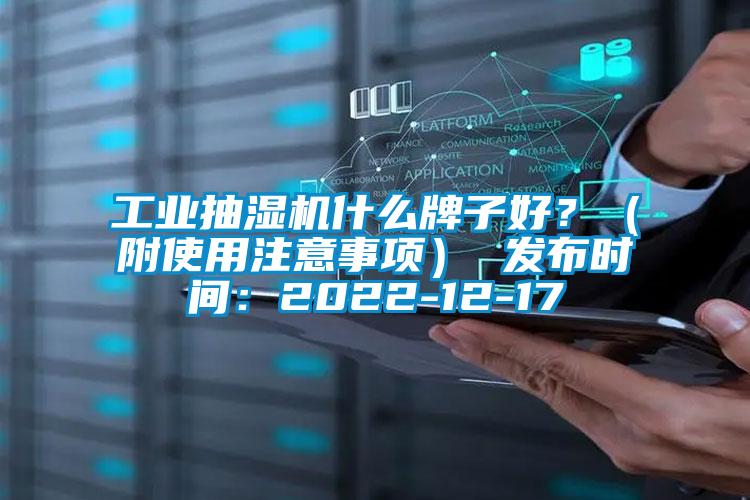 工業(yè)抽濕機什么牌子好？（附使用注意事項） 發(fā)布時間：2022-12-17