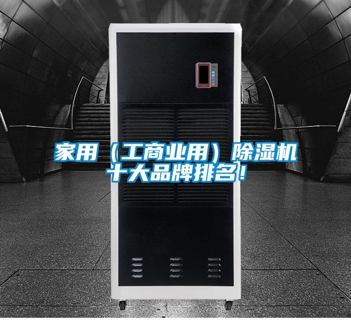 家用（工商業(yè)用）除濕機(jī)十大品牌排名！