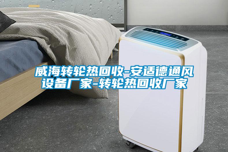 威海轉輪熱回收-安適德通風設備廠家-轉輪熱回收廠家