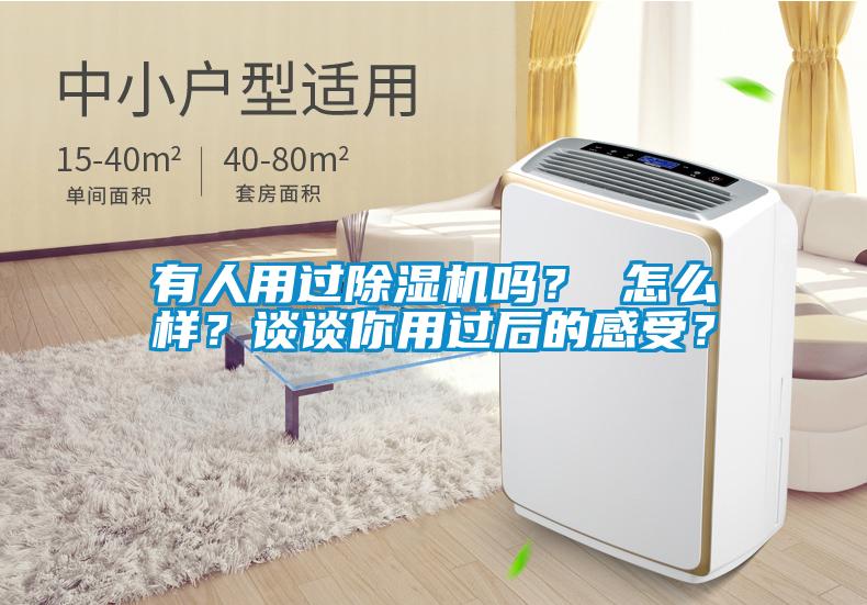 有人用過除濕機嗎？ 怎么樣？談?wù)勀阌眠^后的感受？