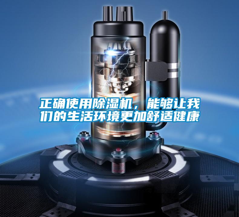 正確使用除濕機(jī)，能夠讓我們的生活環(huán)境更加舒適健康