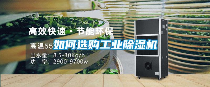 如何選購工業(yè)除濕機