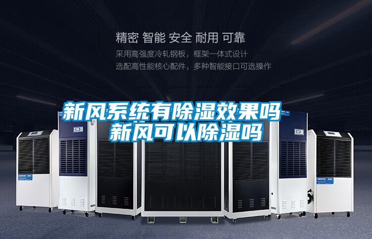 新風系統(tǒng)有除濕效果嗎  新風可以除濕嗎