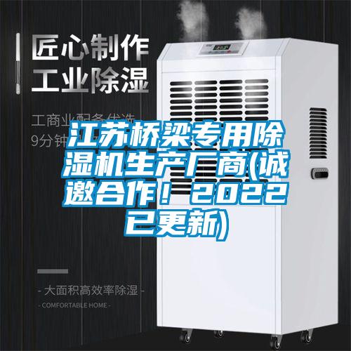 江蘇橋梁專用除濕機生產(chǎn)廠商(誠邀合作！2022已更新)