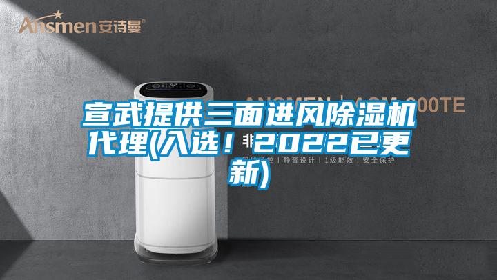 宣武提供三面進(jìn)風(fēng)除濕機(jī)代理(入選！2022已更新)