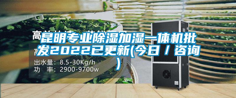 昆明專業(yè)除濕加濕一體機(jī)批發(fā)2022已更新(今日／咨詢)