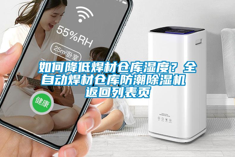 如何降低焊材倉(cāng)庫(kù)濕度？全自動(dòng)焊材倉(cāng)庫(kù)防潮除濕機(jī) 返回列表頁(yè)