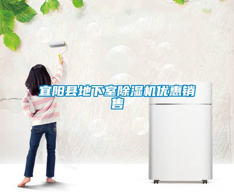宜陽縣地下室除濕機優(yōu)惠銷售