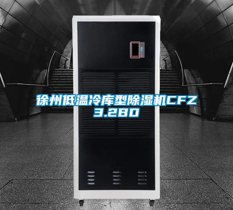徐州低溫冷庫(kù)型除濕機(jī)CFZ3.2BD