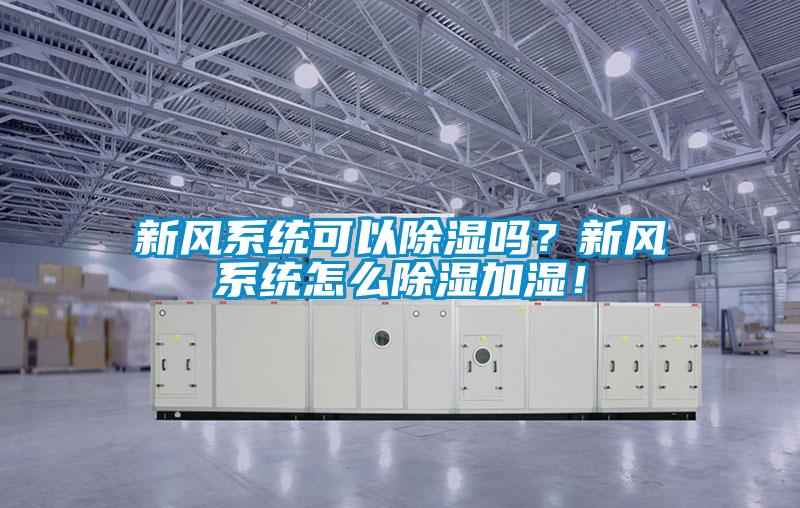 新風系統(tǒng)可以除濕嗎？新風系統(tǒng)怎么除濕加濕！