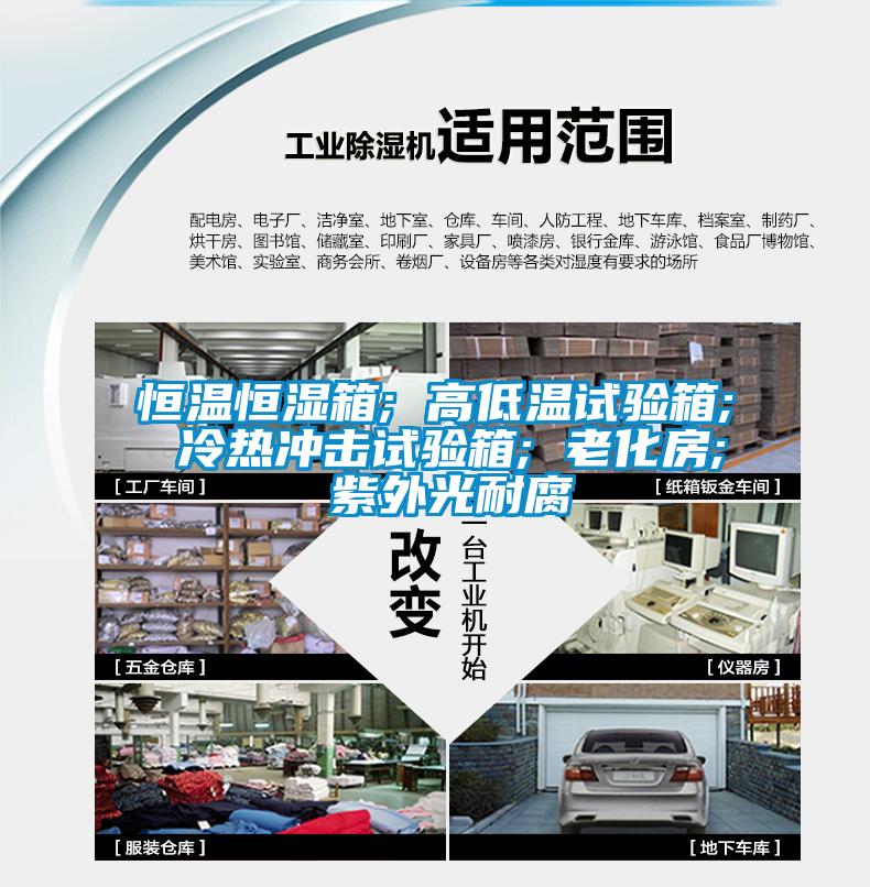 恒溫恒濕箱; 高低溫試驗箱; 冷熱沖擊試驗箱; 老化房; 紫外光耐腐