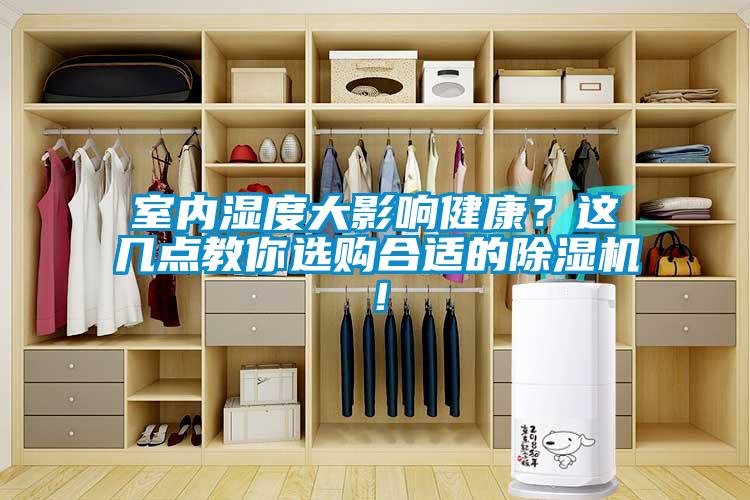 室內(nèi)濕度大影響健康？這幾點教你選購合適的除濕機(jī)！
