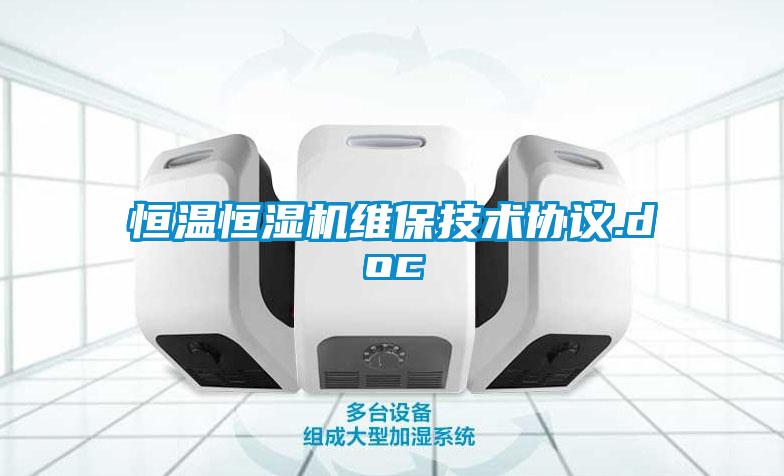 恒溫恒濕機維保技術協(xié)議.doc