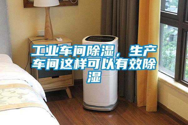 工業(yè)車間除濕，生產(chǎn)車間這樣可以有效除濕