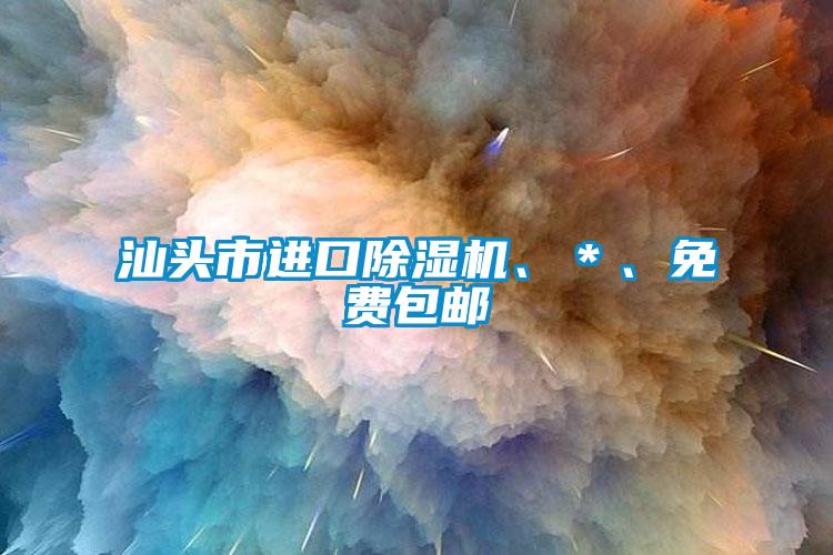 汕頭市進(jìn)口除濕機(jī)、＊、免費(fèi)包郵