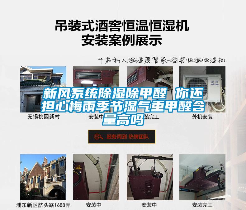 新風系統(tǒng)除濕除甲醛 你還擔心梅雨季節(jié)濕氣重甲醛含量高嗎