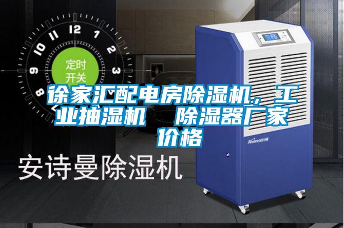 徐家匯配電房除濕機(jī)，工業(yè)抽濕機(jī)  除濕器廠家 價(jià)格
