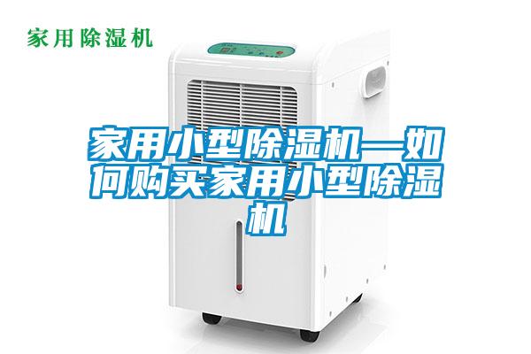 家用小型除濕機(jī)—如何購買家用小型除濕機(jī)