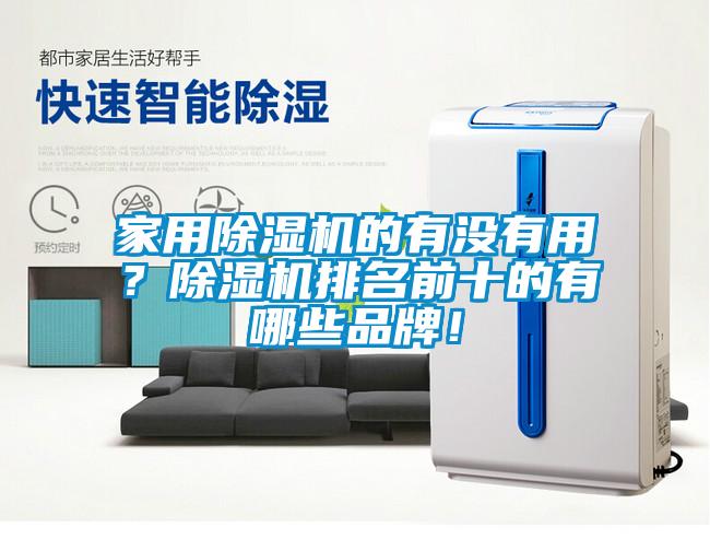 家用除濕機(jī)的有沒有用？除濕機(jī)排名前十的有哪些品牌！