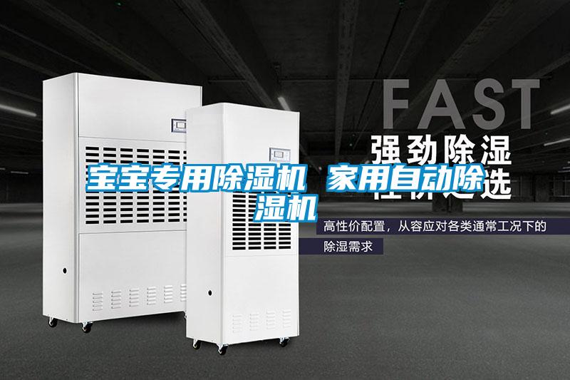寶寶專用除濕機(jī) 家用自動除濕機(jī)